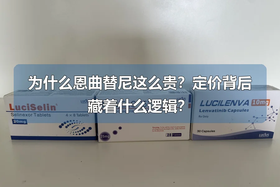 为什么恩曲替尼这么贵?定价背后藏着什么逻辑?