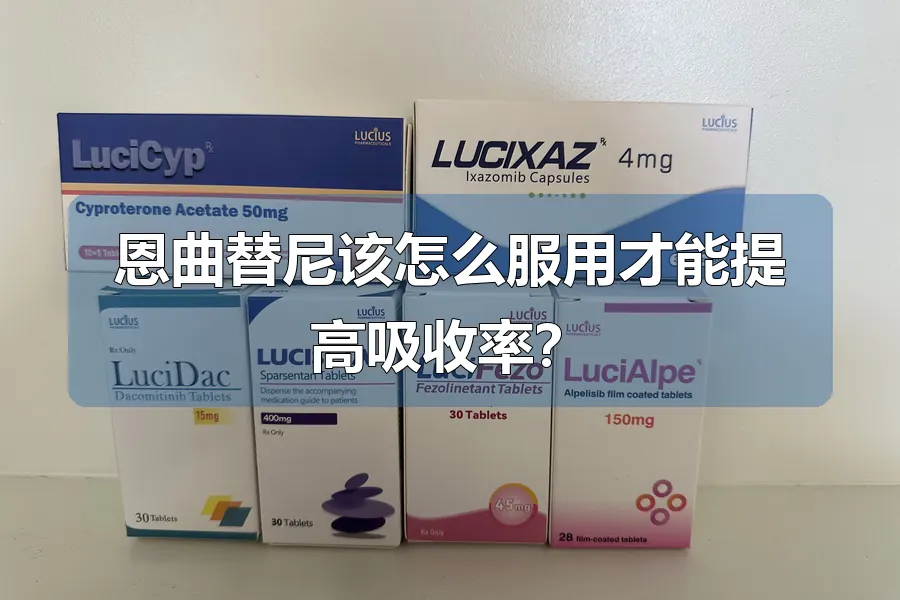 恩曲替尼该怎么服用才能提高吸收率?